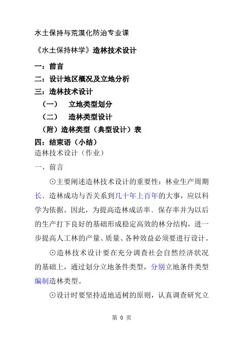 水土保持林造林技术设计共7页word资料