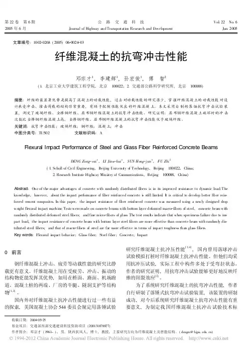 纤维混凝土的抗弯冲击性能