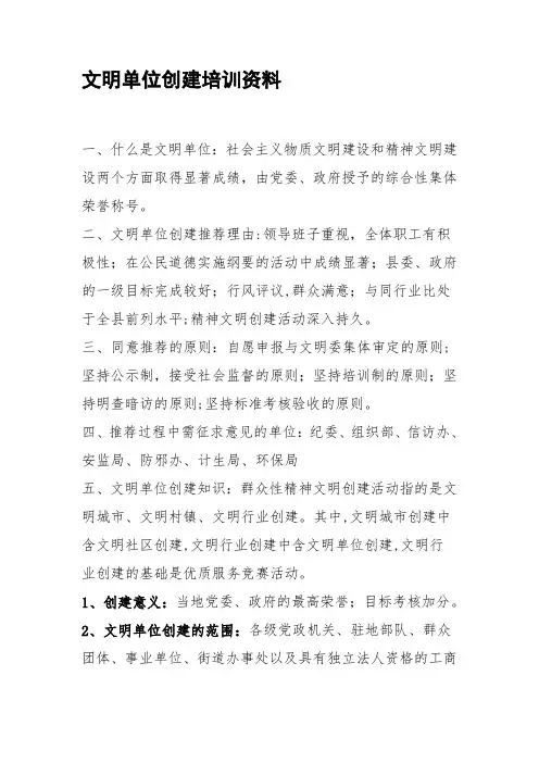 文明单位创建培训资料【模板范本】