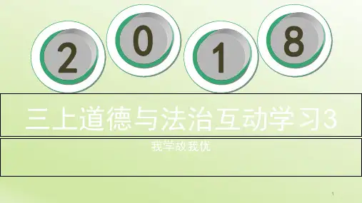 部编版三年级上册道德与法治期末练习复习学习(课堂PPT)