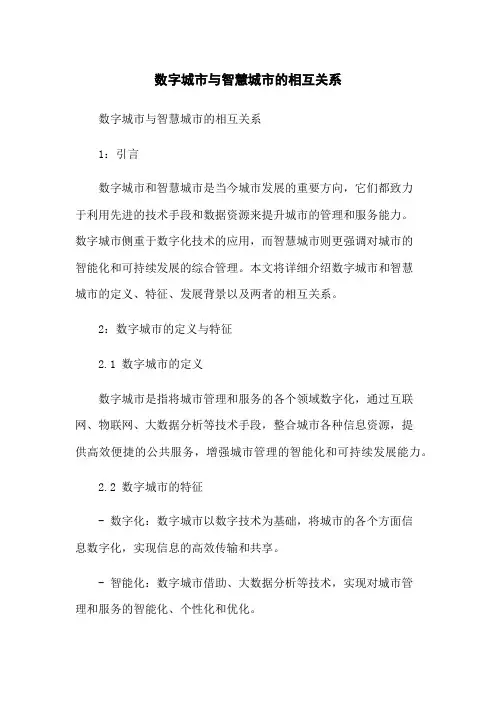 数字城市与智慧城市的相互关系
