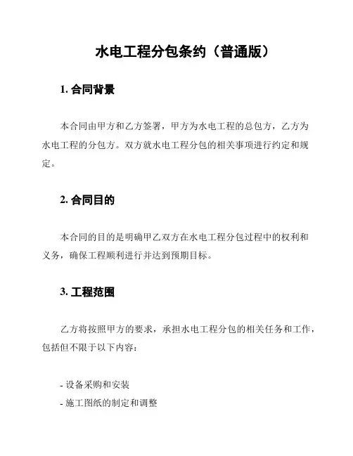 水电工程分包条约(普通版)