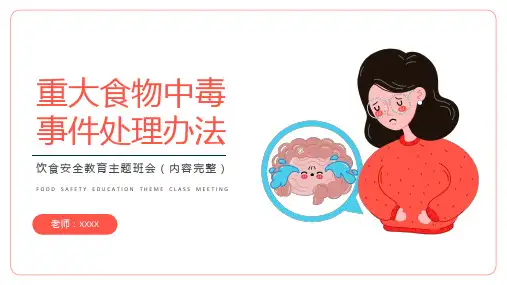 重大食物中毒事件处理办法PPT