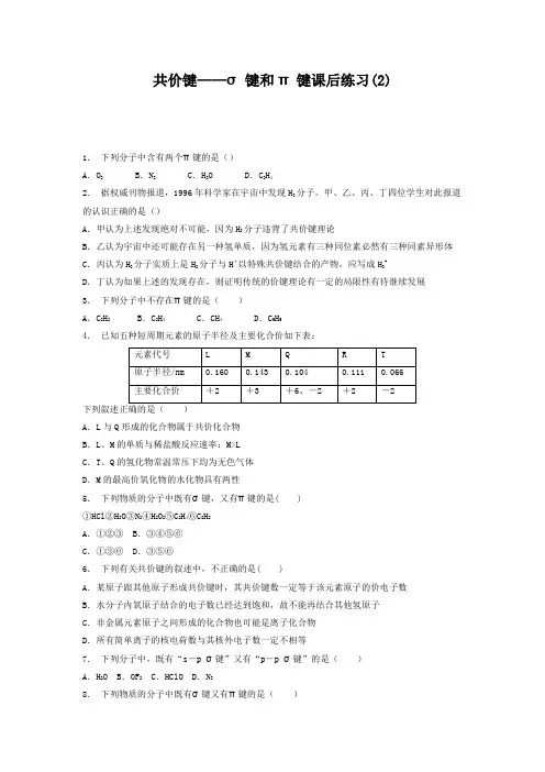 高考化学复习专项练习共价键_共价键——σ键和π键_练习(2) Word版含答案