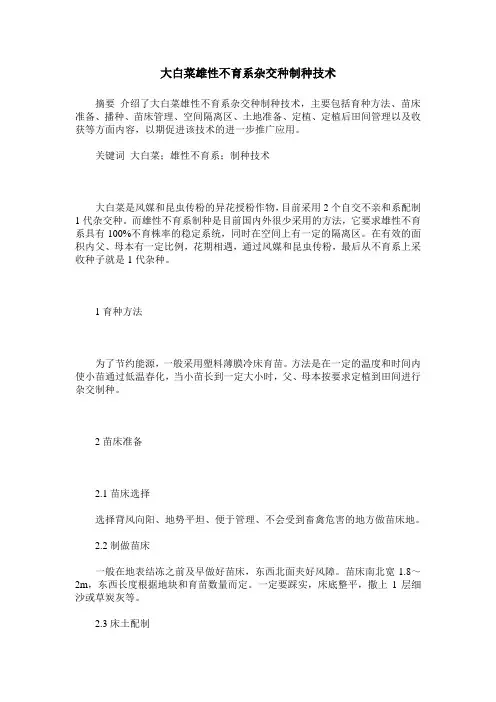 大白菜雄性不育系杂交种制种技术