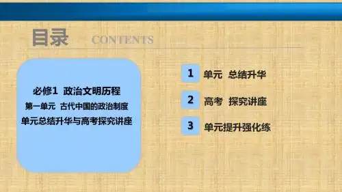 2018年高考历史一轮复习讲解课件：第一单元  古代中国的政治制度
