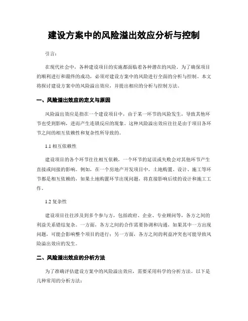 建设方案中的风险溢出效应分析与控制