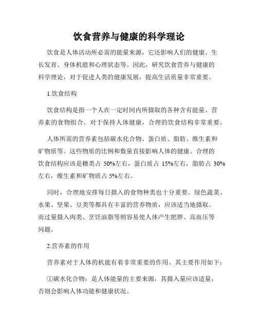 饮食营养与健康的科学理论