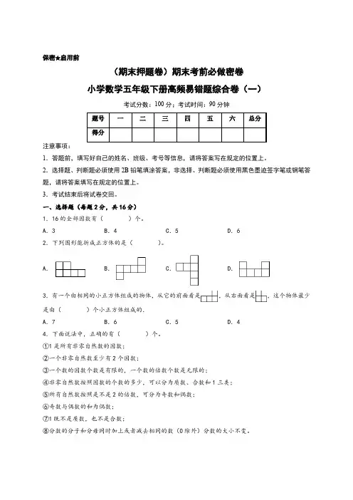 (期末押题卷)期末考前必做密卷-小学数学五年级下册高频易错题综合卷(一)(人教版)(有答案)