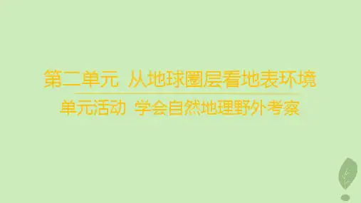 新教材高中地理第二单元从地球圈层看地表环境单元活动学会自然地理野外考察课件鲁教版必修第一册