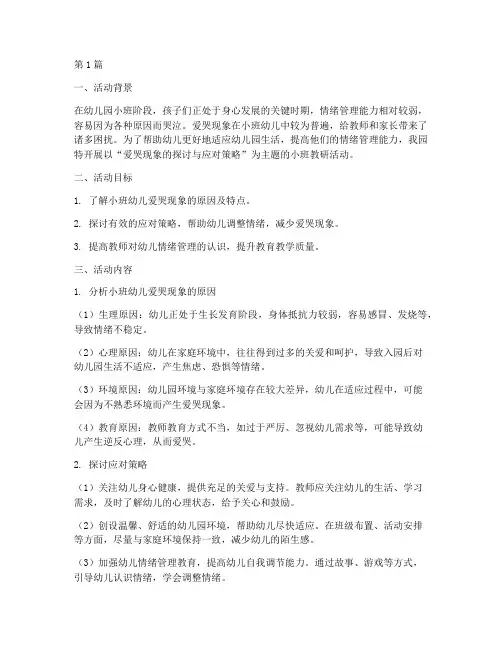 小班教研活动爱哭(3篇)