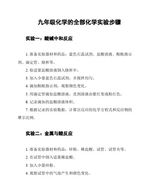 九年级化学的全部化学实验步骤