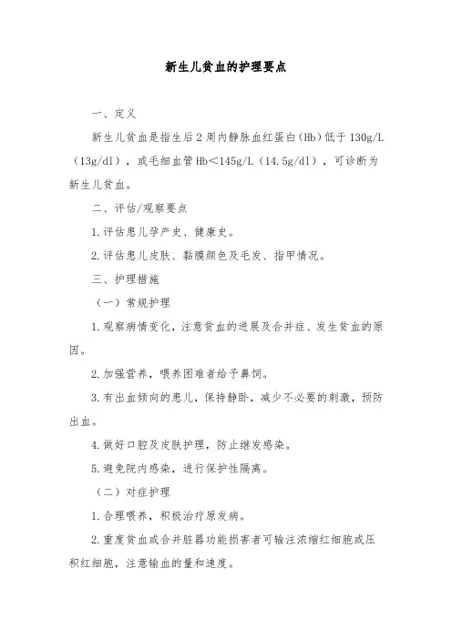 新生儿贫血的护理要点