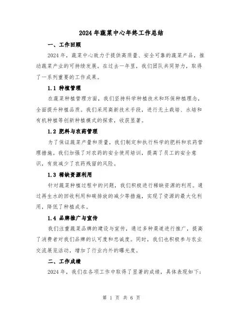 2024年蔬菜中心年终工作总结（2篇）