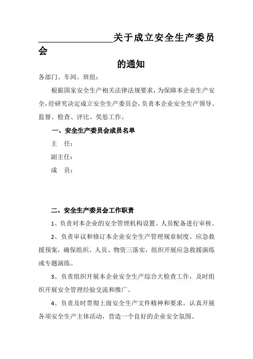 企业关于成立安全生产委员会的通知