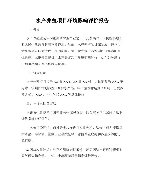 水产养殖项目环境影响评价报告