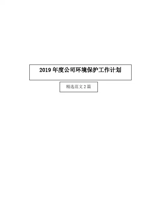 2019年度公司环境保护工作计划(精选范文2篇)模板