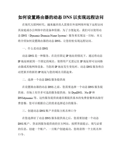 如何设置路由器的动态DNS以实现远程访问
