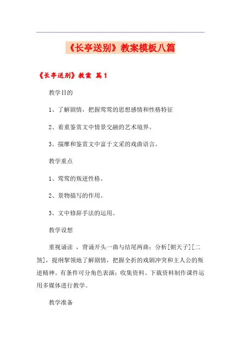 《长亭送别》教案模板八篇