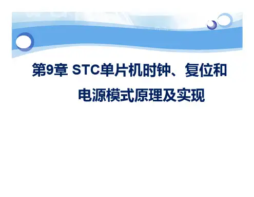 第9章 STC单片机时钟、复位和电源模式原理及实现(2)
