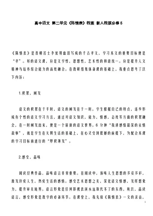 新人教版必修5高中语文 第二单元《陈情表》教案(精品教学设计)