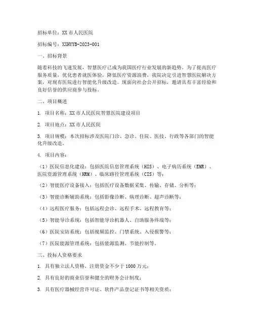 智慧医院设计方案招标