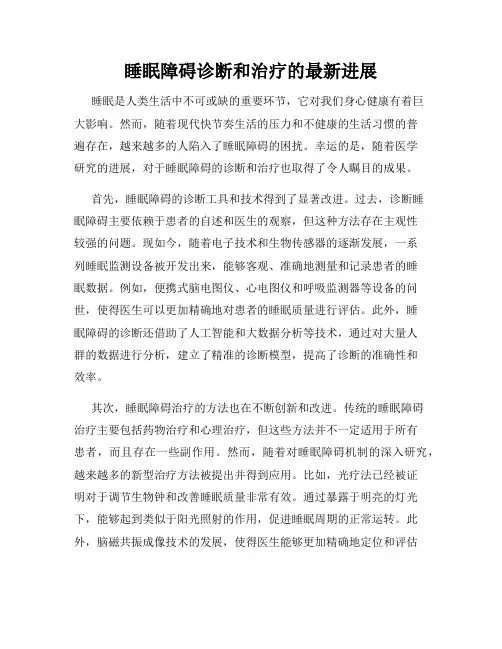 睡眠障碍诊断和治疗的最新进展