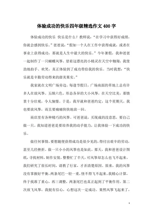 体验成功的快乐四年级精选作文400字