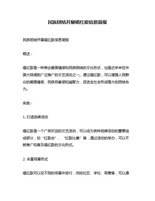 民族团结开展唱红歌信息简报