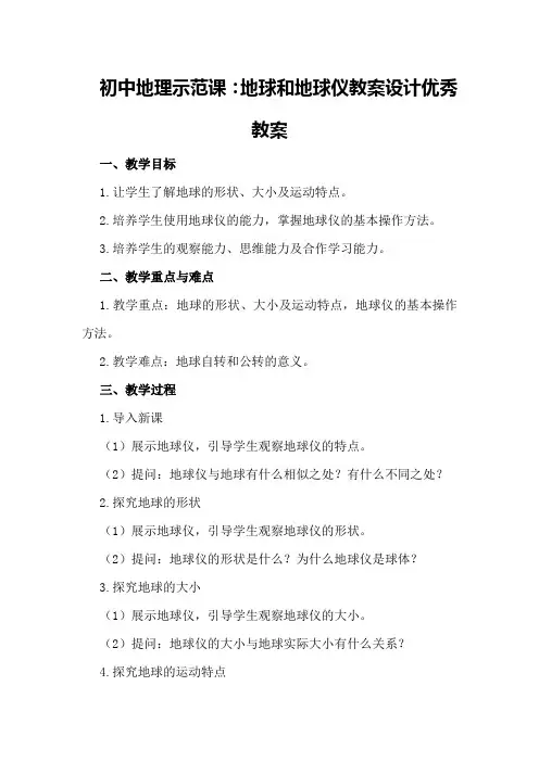 初中地理示范课：地球和地球仪教案设计优秀教案