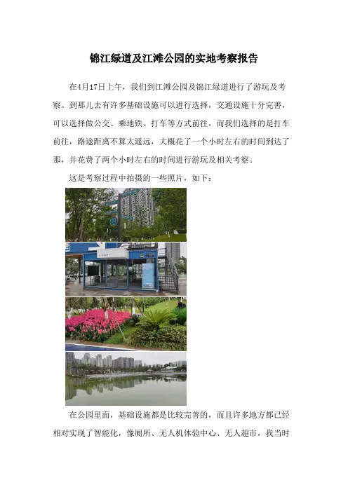 锦江绿道及江滩公园的实地考察报告