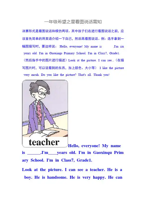 一年级希望之星看图说话需知