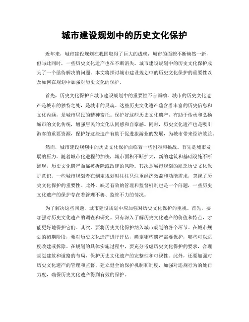 城市建设规划中的历史文化保护