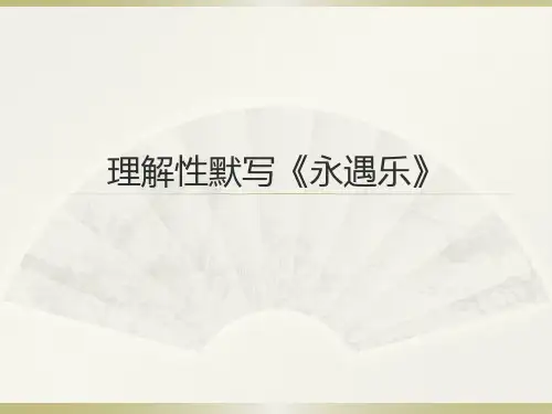 理解性默写《永遇乐》