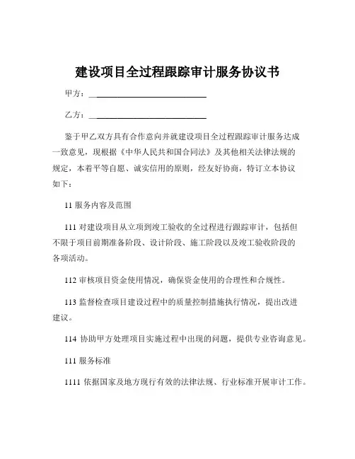 建设项目全过程跟踪审计服务协议书