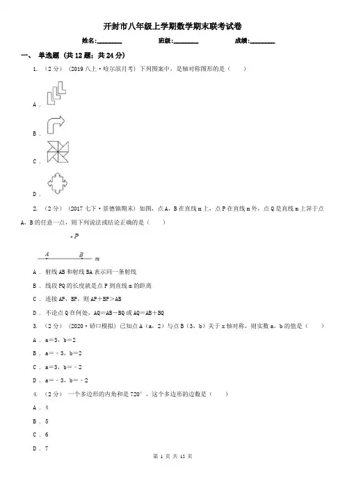 开封市八年级上学期数学期末联考试卷