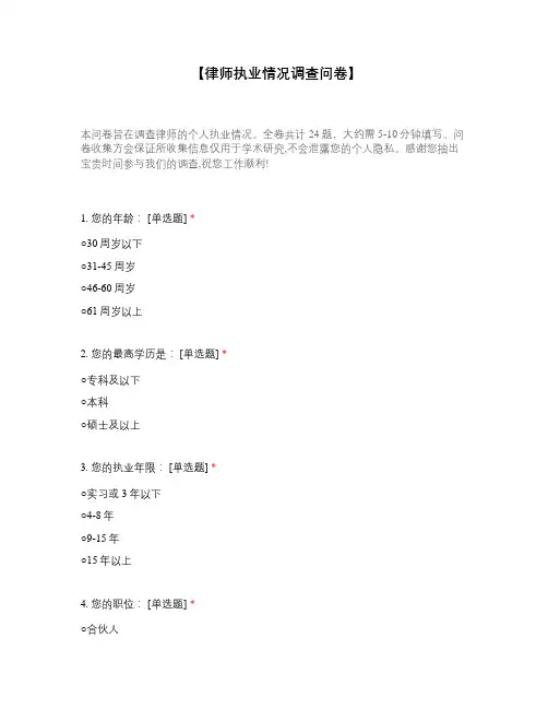 【律师执业情况调查问卷】