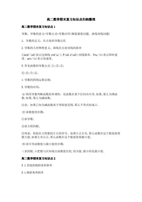 高二数学期末复习知识点归纳整理