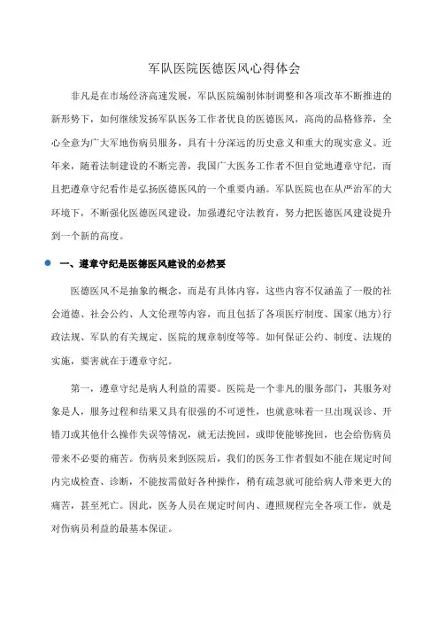 军队医院医德医风心得体会(心得体会)