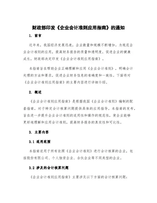 财政部印发《企业会计准则应用指南》的通知