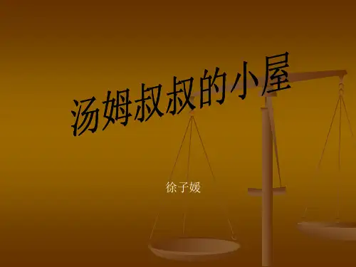《汤姆叔叔的小屋》作品赏析
