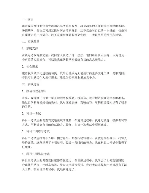 暑假社会实践报告考驾照