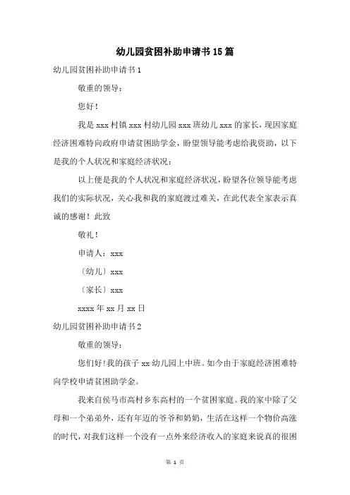 幼儿园贫困补助申请书15篇