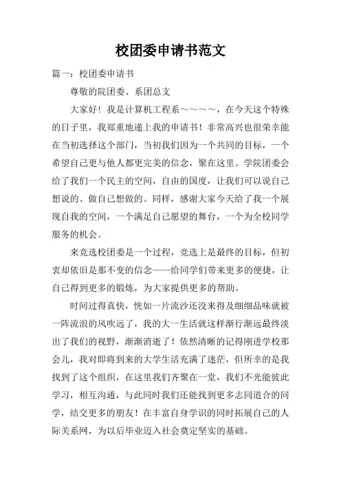 校团委申请书范文