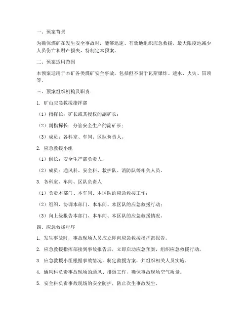 煤矿安全事故自救预案范本
