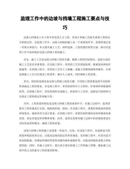 监理工作中的边坡与挡墙工程施工要点与技巧
