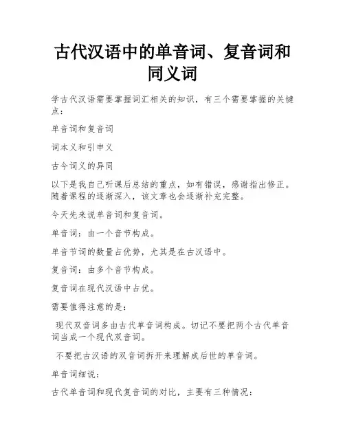 古代汉语中的单音词、复音词和同义词 