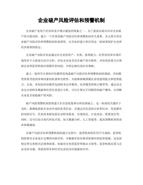 企业破产风险评估和预警机制
