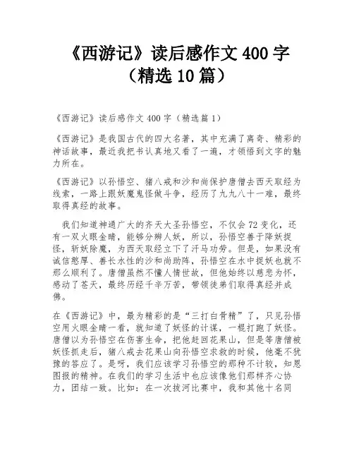 《西游记》读后感作文400字(精选10篇)