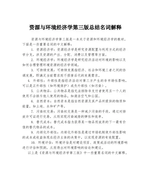资源与环境经济学第三版总结名词解释